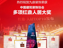 不朽情缘官网登录入口装饰荣获多项红顶人居大奖