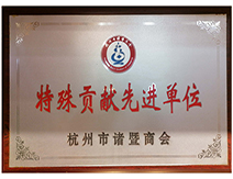 不朽情缘官网登录入口装饰特殊贡献先进单位