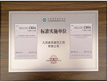 不朽情缘官网登录入口装饰装修公司CBDA标准实施单位